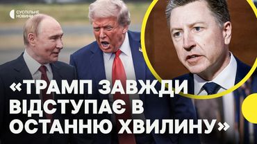 ВОЛКЕР про результати зустрічі ТРАМПА та ПУТІНА | Чому Росія висуває вимоги, а не навпаки?