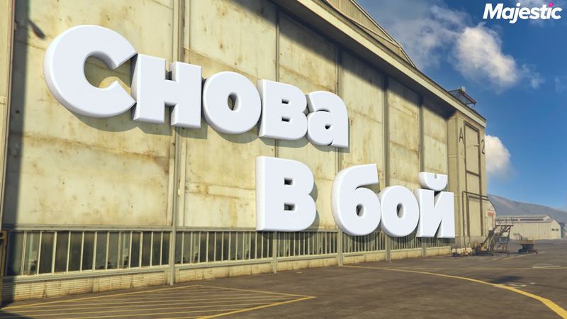 СНОВА В БОЙ ГТА 5 РП | MAJESTIC RP (Seattle)