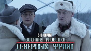 ОСТРОСЮЖЕТНЫЙ ВОЕННЫЙ ФИЛЬМ! Военная разведка. Северный фронт | 5-8 Серии