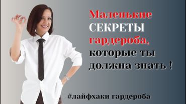 ЛАЙФХАКИ ДЛЯ ГАРДЕРОБА. СЕКРЕТНЫЕ ПРИЕМЫ И ВЕЩИ, КОТОРЫЕ ПОМОГАЮТ В ГАРДЕРОБЕ. ТОП - 16