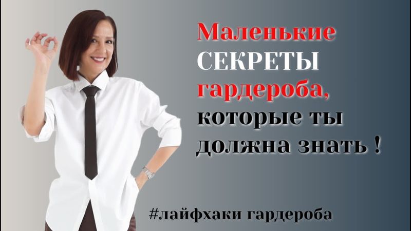 ЛАЙФХАКИ ДЛЯ ГАРДЕРОБА. СЕКРЕТНЫЕ ПРИЕМЫ И ВЕЩИ, КОТОРЫЕ ПОМОГАЮТ В ГАРДЕРОБЕ. ТОП - 16