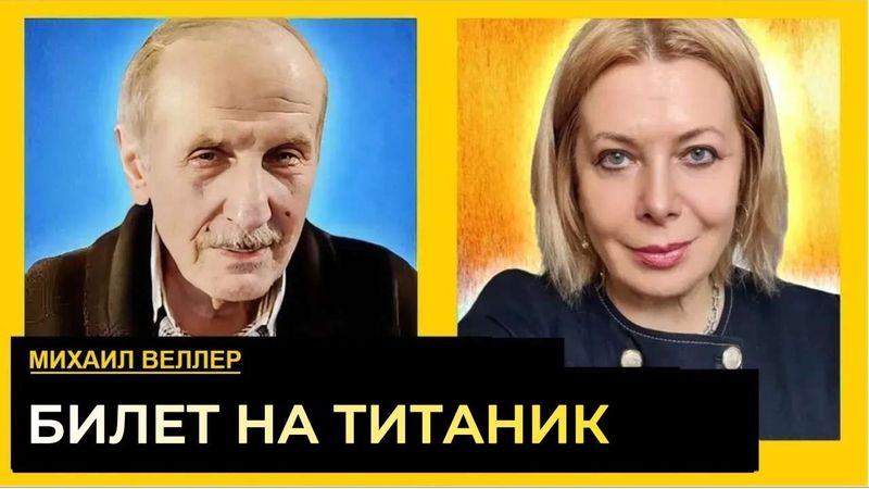 Падл@, сделай все, чтобы у нас было все хорошо. Михаил Веллер