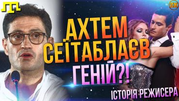 АХТЕМ СЕІТАБЛАЄВ - ГЕНІЙ?!😳 ІСТОРІЯ РЕЖИСЕРА