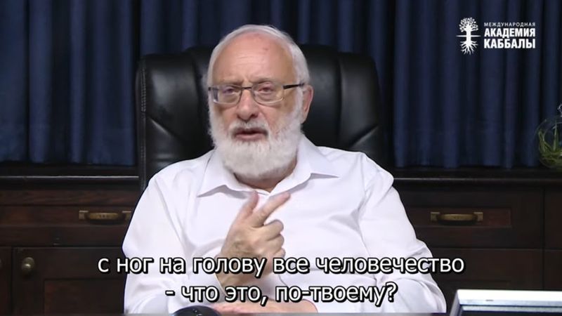 Мы придем к состоянию счастья. Взгляд каббалиста