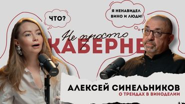 Не просто Каберне: “Я ненавидел ‘Вино и люди’” — Алексей Синельников