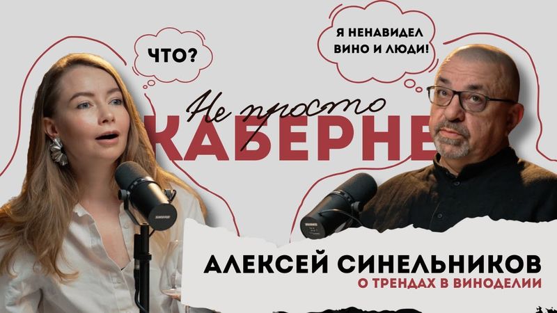 Не просто Каберне: “Я ненавидел ‘Вино и люди’” — Алексей Синельников