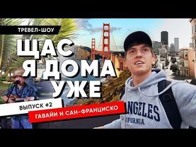 Тревел шоу "ЩАС Я ДОМА УЖЕ" - 2 серия - Гавайи / Сан-Франциско 🌴🌁