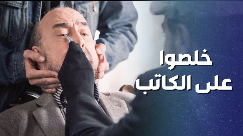 الكاتب صار بين ايديهم .... وبس ياخده يلي بدهم ياها رح يخلصوا عليه 😱 ـ وثيقة شرف