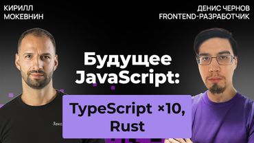 Будущее фронтенда 2025  — куда движется индустрия? | Денис Чернов #52