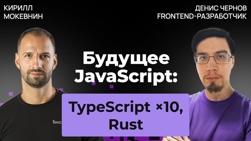 Будущее фронтенда 2025  — куда движется индустрия? | Денис Чернов #52