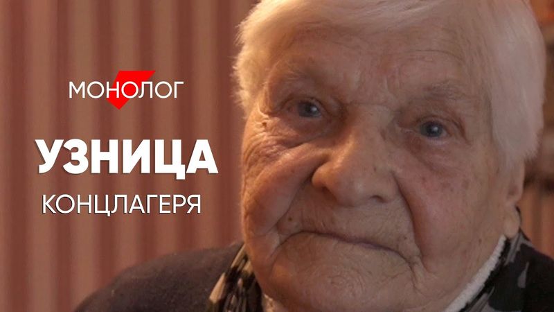 Была в концлагере, но узницей так и не стала #монолог пленницы