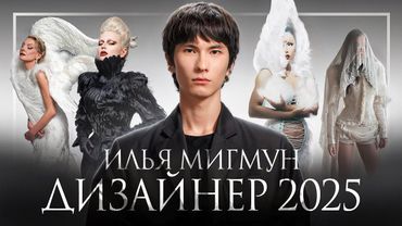 Дизайнер Илья Мигмун: работа с Карди Би, Zivert и Викой Салават