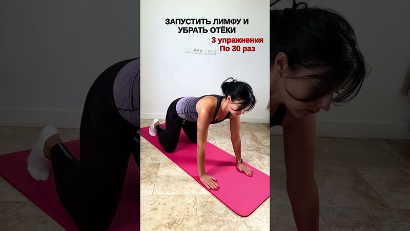 Убрать Отёки и запустить лимфу, помогут не патчи а простые упражнения #тренировкадома #sports