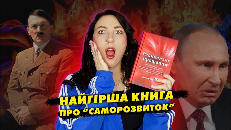 НАЙГІРША книга про саморозвиток - "Радикальне прощення" -
