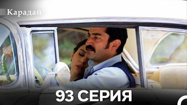 Карадай 93 Серия (Русский Дубляж)