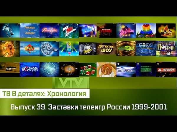 ТВ в деталях: Хронология. Выпуск 39. Заставки телеигр России 1999-2001
