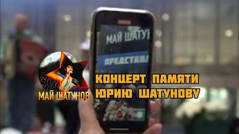 Концерт Памяти, посвящённый Юрию Шатунову ⭐️