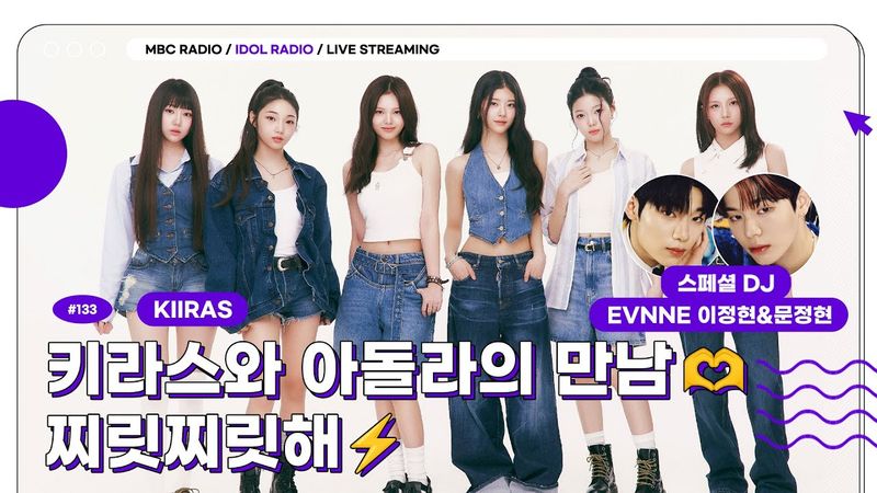 [FULL] EP#133 키라스와 아돌라의 만남🫶 찌릿찌릿해⚡｜아이돌 라디오(IDOL RADIO) 시즌4｜MBC 250625 방송