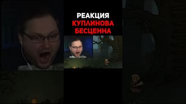 Куплинов немного в шоке