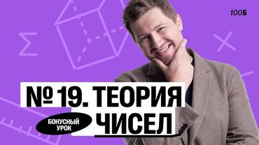 Годовой курс «Легион с Ильичом 2024/2025». Бонусный урок №6. Номер 19. ТЧ | Эрик | 100балльный