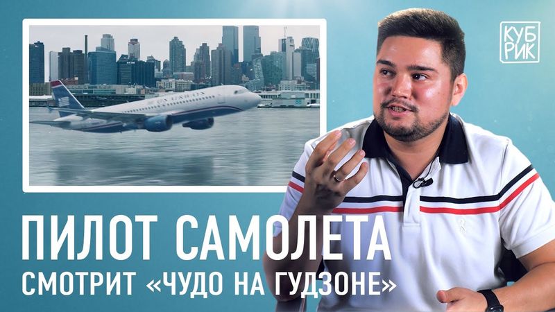 Пилот самолета разбирает сцены из фильмов — «Чудо на Гудзоне», «Экипаж», «Самолет президента» и др