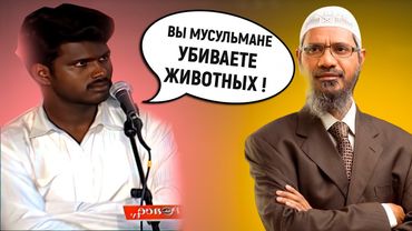 ЕСЛИ УБИЙСТВО ЖИВОГО СУЩЕСТВА ХАРАМ, ПОЧЕМУ ТОГДА МУСУЛЬМАНЕ УБИВАЮТ ЖИВОТНЫХ? - Доктор Закир Найк