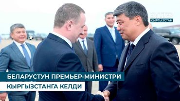 БЕЛАРУСТУН ПРЕМЬЕР-МИНИСТРИ КЫРГЫЗСТАНГА КЕЛДИ