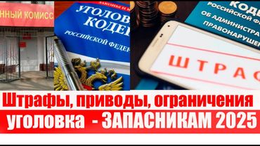 ВОЕНКОМАТЫ стали штрафовать ЗАПАСНИКОВ. Ограничения и привод. Уголовка ДЛЯ ЗАПАСНИКА #мобилизация