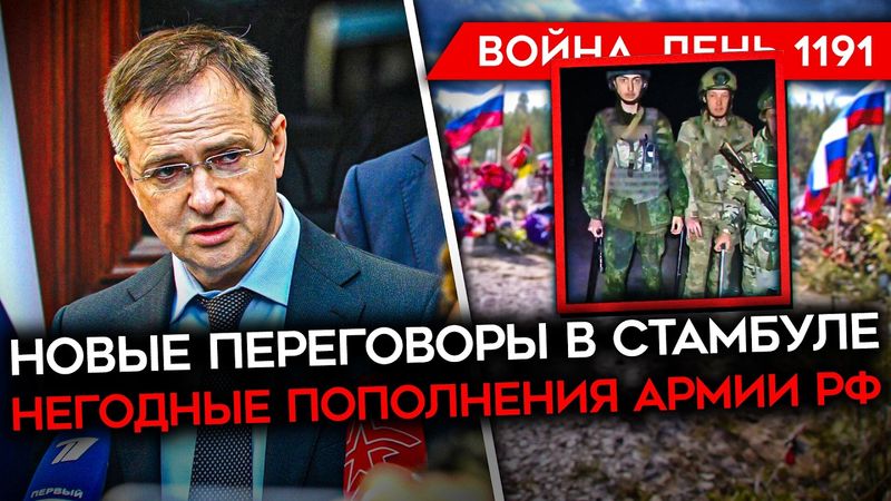 ДЕНЬ 1191. НОВЫЙ РАУНД ПЕРЕГОВОРОВ/ ТРАМП ДАЛ ПУТИНУ 2 НЕДЕЛИ/ ПЛАН НАСТУПЛЕНИЯ РОССИИ/ УДАРЫ ВСУ