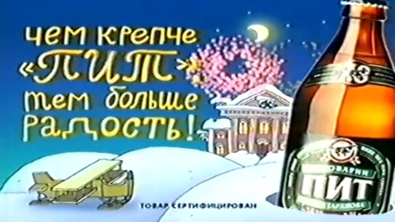 Пиво ПИТ / Новогодняя  (2002)