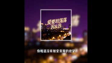 爱要坦荡荡但是R&B #rnb #翻唱 #改编歌曲 #爱要坦荡荡 #AI