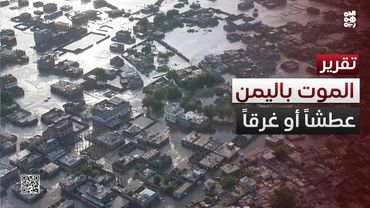 في اليمن.. الموت عطشاً أو غرقاً!