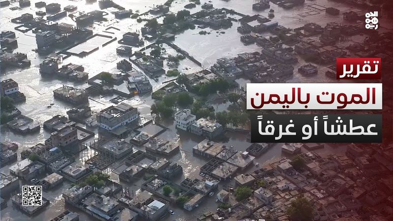 في اليمن.. الموت عطشاً أو غرقاً!