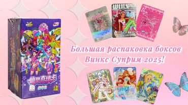 Распаковка новых боксов Winx 2025! Выпала лимитка!