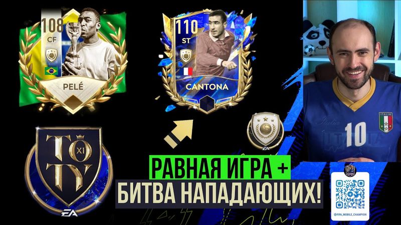 Равная игра в  FIFA Mobile // Битва нападающих: Пеле Vs Кантона!!!