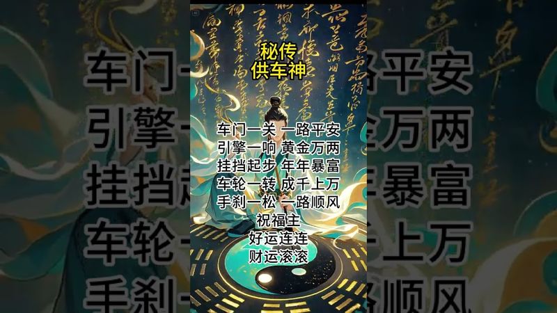 《祝由秘传》供车神！一路平安！好运连连！财运滚滚#祝由 #祝由十三科 #正能量 #国学文化 #道家文化 #民间文化 #佛教文化 #转运 #发财 #平安 #财运亨通 #好运连连 #鸿运当头