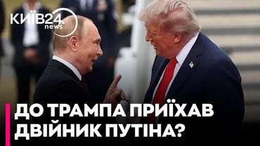 До Трампа приїхав не оригінал, а "спортивний" двійник Путіна - Дмитро ПОПОВ