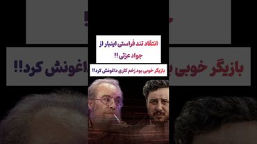 انتقاد تند فراستی از جوادعزتی:جواد با زخم کاری نابود شد😲#طنز #فیلم #یوتیوب #کلیپ #دلار  #ایران #ترند