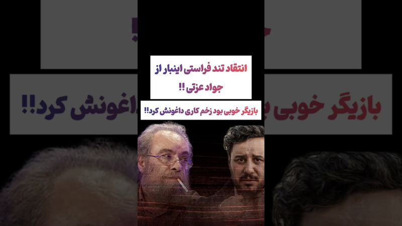 انتقاد تند فراستی از جوادعزتی:جواد با زخم کاری نابود شد😲#طنز #فیلم #یوتیوب #کلیپ #دلار  #ایران #ترند