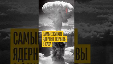 ТОП ядерных взрывов в Саха, которые пошли не так!