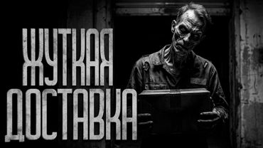 ПОСЛЕДНЯЯ СМЕНА В ДОСТАВКЕ! Страшные истории и страшилки.