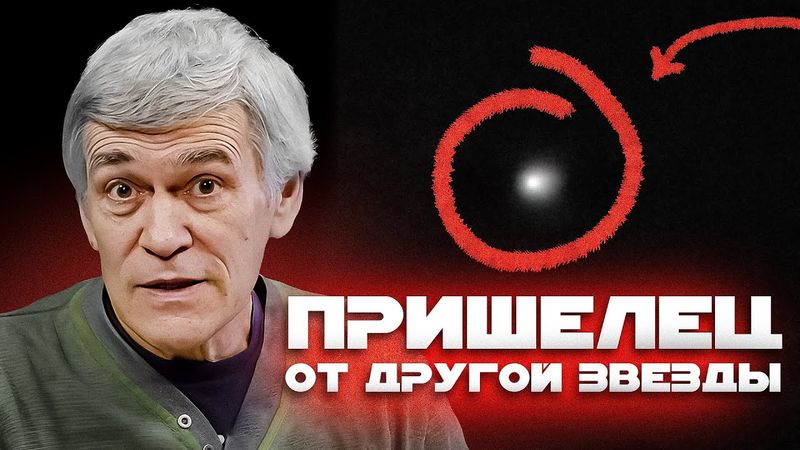 НАМ УГРОЖАЕТ МЕЖЗВЁЗДНАЯ КОМЕТА? 3I/ATLAS - НОВЫЙ ОУМУАМУА. Владимир Сурдин