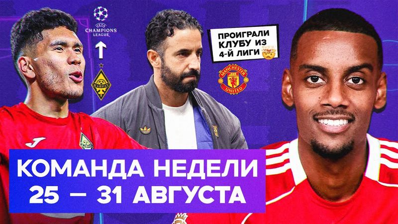 Исак в «Ливерпуле», крах МЮ, «Кайрат» в ЛЧ | Команда недели #231