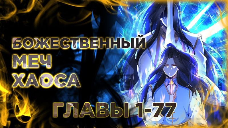 Божественный меч хаоса ремейк манга с многоголосой озвучкой. Главы 1-77