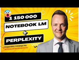 Как Создать Миллионный Бизнес с NotebookLM и Perplexity | Полное Руководство
