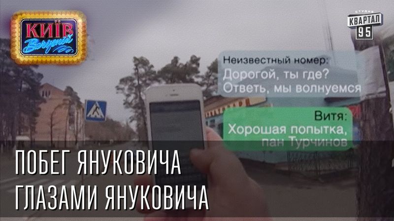 Побег Януковича глазами Януковича  2014 | Пороблено в Украине, пародия 2014