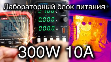 300W Лабораторный блок питания Wanptek APS3010H 30V-10A точность до 0.001А