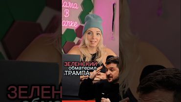 Зеленский обматерил Трампа #МВШ #новости #политика #украина #США #трамп #зеленский #shorts