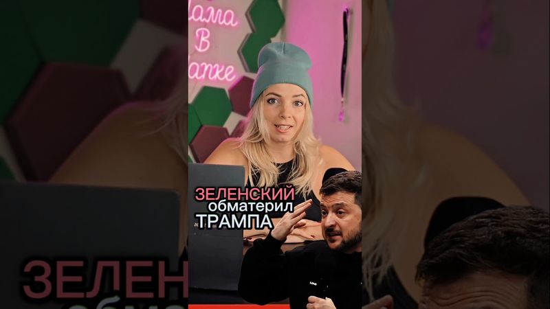 Зеленский обматерил Трампа #МВШ #новости #политика #украина #США #трамп #зеленский #shorts