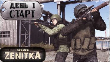 ДЕНЬ 1 | ZENITKA PVP-2 | DayZ 1.28